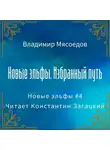 Владимир Мясоедов - Новые эльфы. Избранный путь