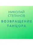 Николай Степанов - Возвращение Танцора