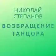 Постер книги Возвращение Танцора