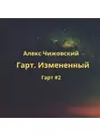 Алекс Чижовский - Гарт. Измененный