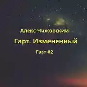 Постер книги Гарт. Измененный