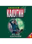 Алексей Калугин - Все под контролем (Сборник)