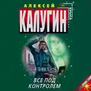 Постер книги Все под контролем (Сборник)