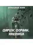 Владимир Корн - Дариус Дорван. Наемник