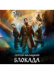 Сергей Малицкий - Блокада