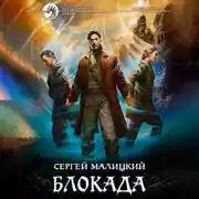 Постер книги Блокада