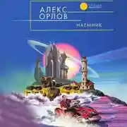 Постер книги Наемник