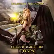 Постер книги Снести империю добра