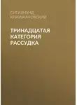 Сигизмунд Кржижановский - Тринадцатая категория рассудка