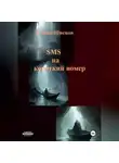Роман Швецов - SMS на короткий номер