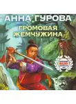 Анна Гурова - Громовая жемчужина