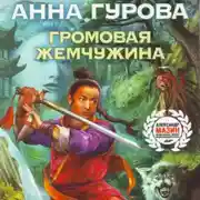 Постер книги Громовая жемчужина