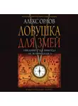 Алекс Орлов - Ловушка для змей