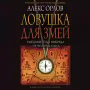 Постер книги Ловушка для змей