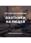 Руслан Мельников - Охотники на людей