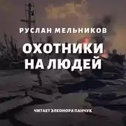 Постер книги Охотники на людей