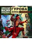 Анна Гурова - Лунный воин