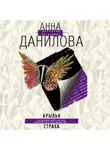 Анна Данилова - Крылья страха