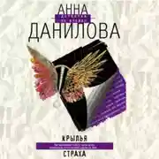 Постер книги Крылья страха