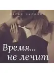 Дарья Часовая - Время не лечит