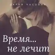 Постер книги Время не лечит