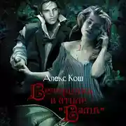 Постер книги Вечеринка в стиле «вамп»