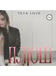 Тея Лав - Плюш