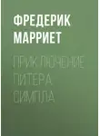 Фредерик Марриет - Приключение Питера Симпла