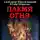 Александр Михайловский - Племя Огня