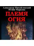 Александр Михайловский - Племя Огня