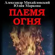 Постер книги Племя Огня
