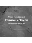 Алекс Чижовский - Капитан с Земли