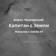 Постер книги Капитан с Земли