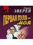 Сергей Зверев - Первая пуля – моя