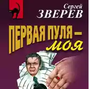 Постер книги Первая пуля – моя