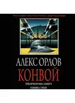 Алекс Орлов - Конвой