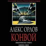 Постер книги Конвой