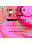 Оксана Панкеева - Поступь Повелителя