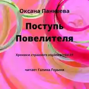 Постер книги Поступь Повелителя