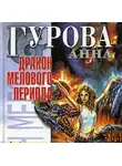 Анна Гурова - Дракон мелового периода