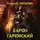 Георгий Лопатин - Барон Гаремский