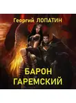 Георгий Лопатин - Барон Гаремский