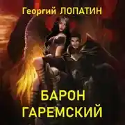 Постер книги Барон Гаремский