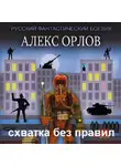 Алекс Орлов - Схватка без правил