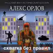 Постер книги Схватка без правил