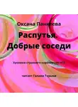 Оксана Панкеева - Распутья. Добрые соседи