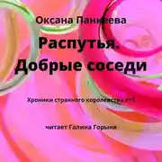 Постер книги Распутья. Добрые соседи