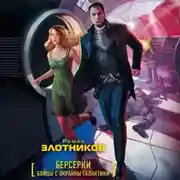 Постер книги Бойцы с окраины галактики