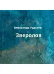 Александр Рудазов - Зверолов
