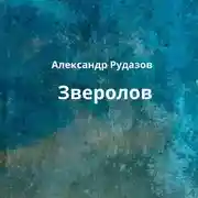 Постер книги Зверолов